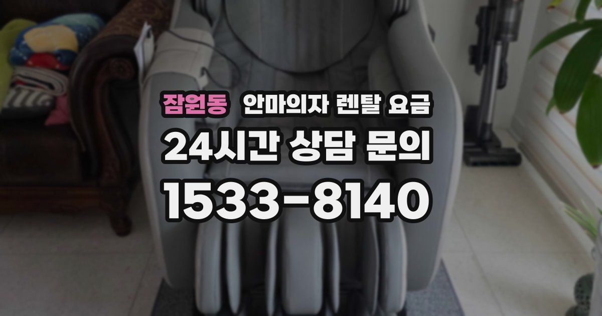 잠원동 안마의자 렌탈 요금