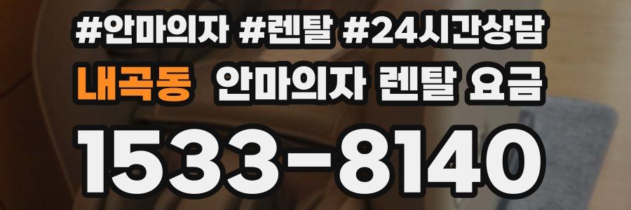 내곡동 안마의자 렌탈 요금