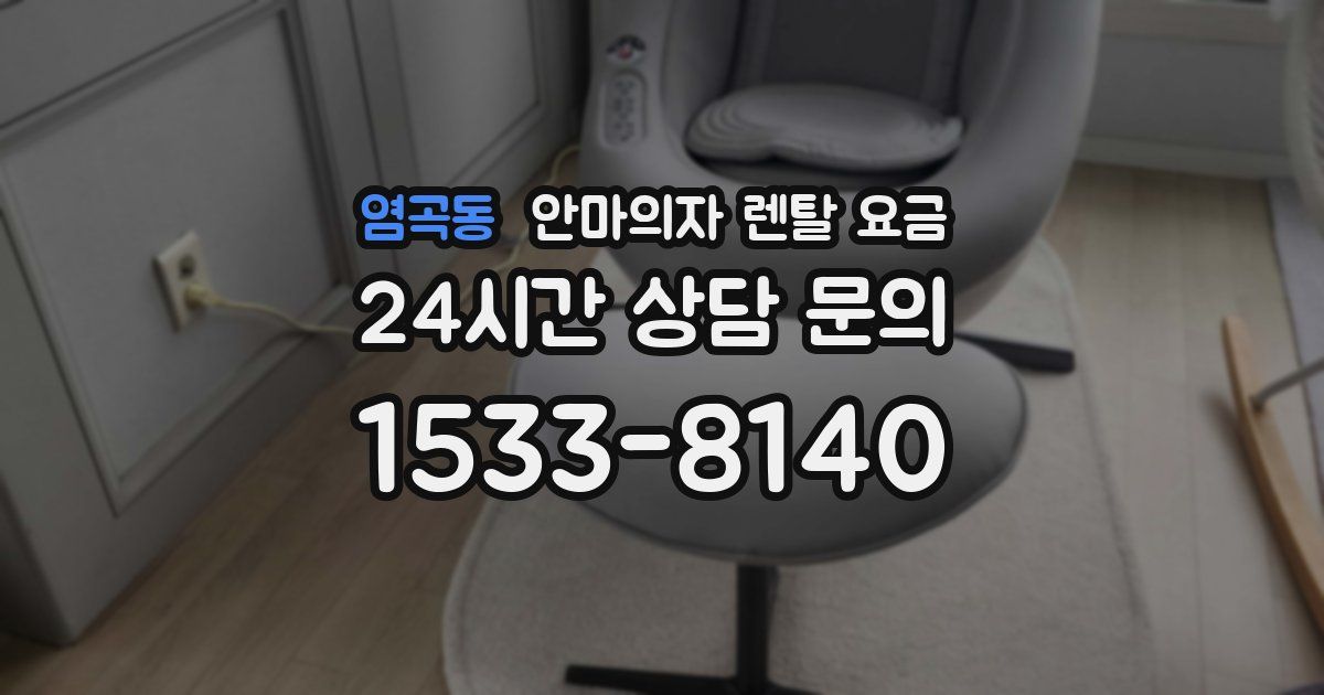 염곡동 안마의자 렌탈 요금