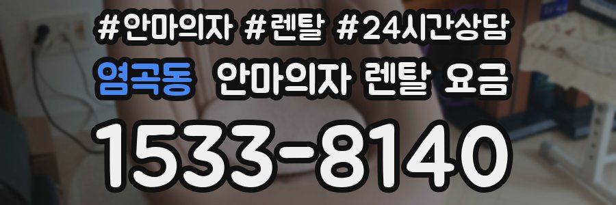 염곡동 안마의자 렌탈 요금