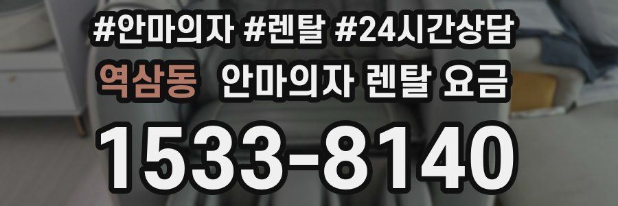 역삼동 안마의자 렌탈 요금
