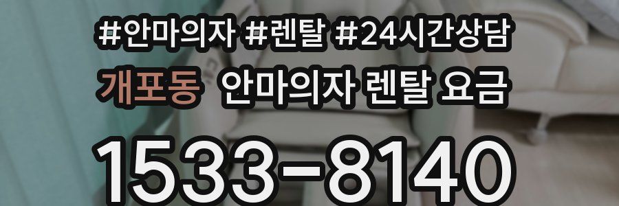 개포동 안마의자 렌탈 요금