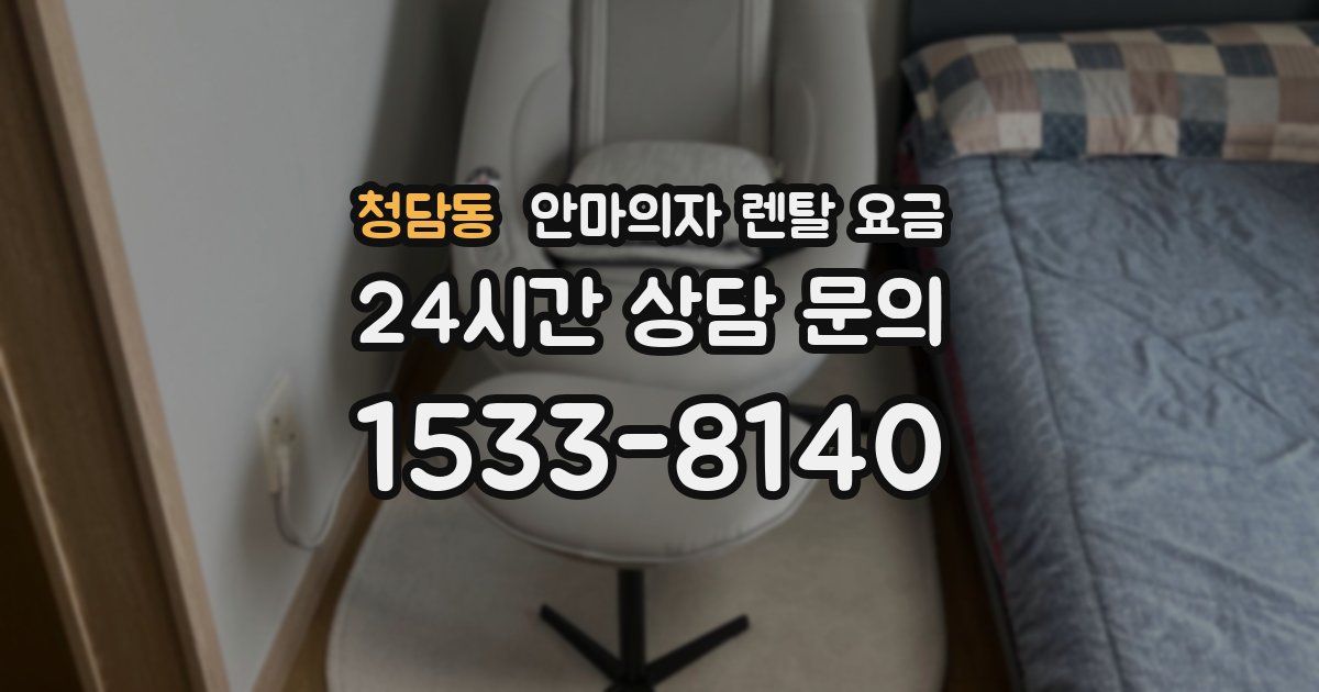 청담동 안마의자 렌탈 요금