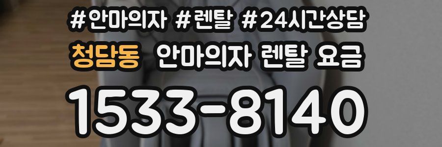 청담동 안마의자 렌탈 요금