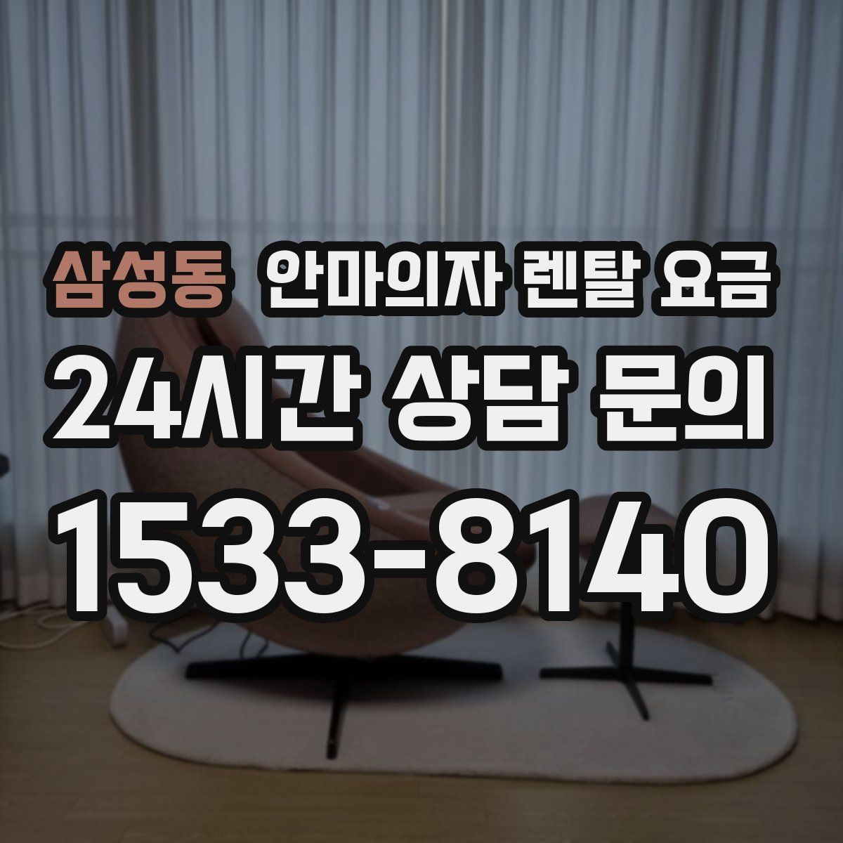 삼성동 안마의자 렌탈 요금