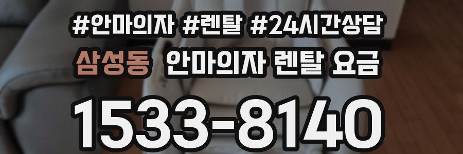 삼성동 안마의자 렌탈 요금
