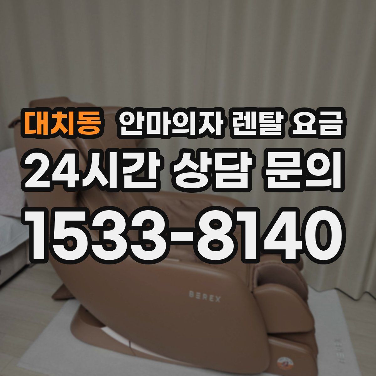 대치동 안마의자 렌탈 요금