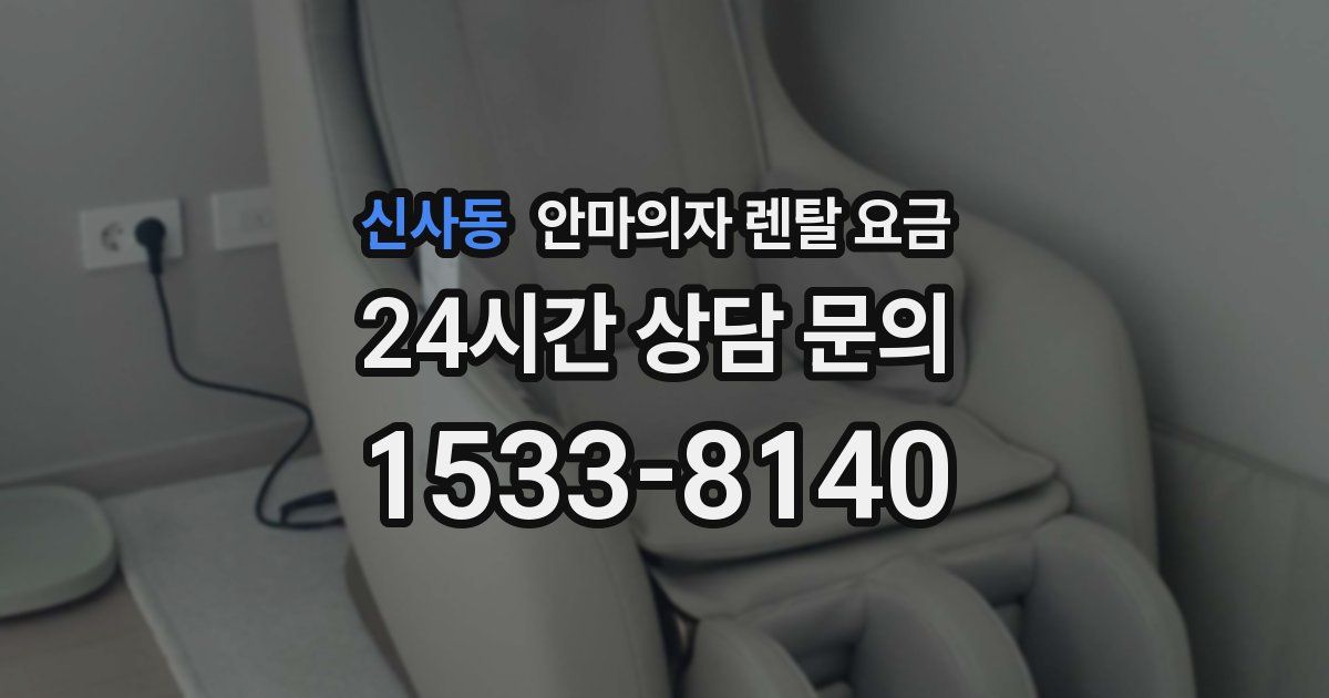신사동 안마의자 렌탈 요금