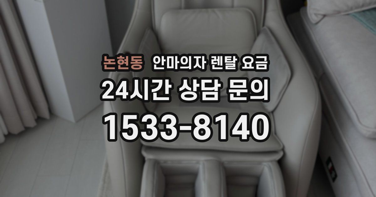 논현동 안마의자 렌탈 요금