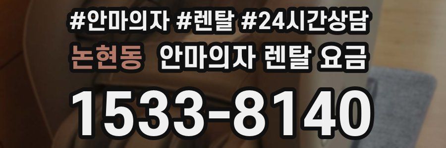 논현동 안마의자 렌탈 요금