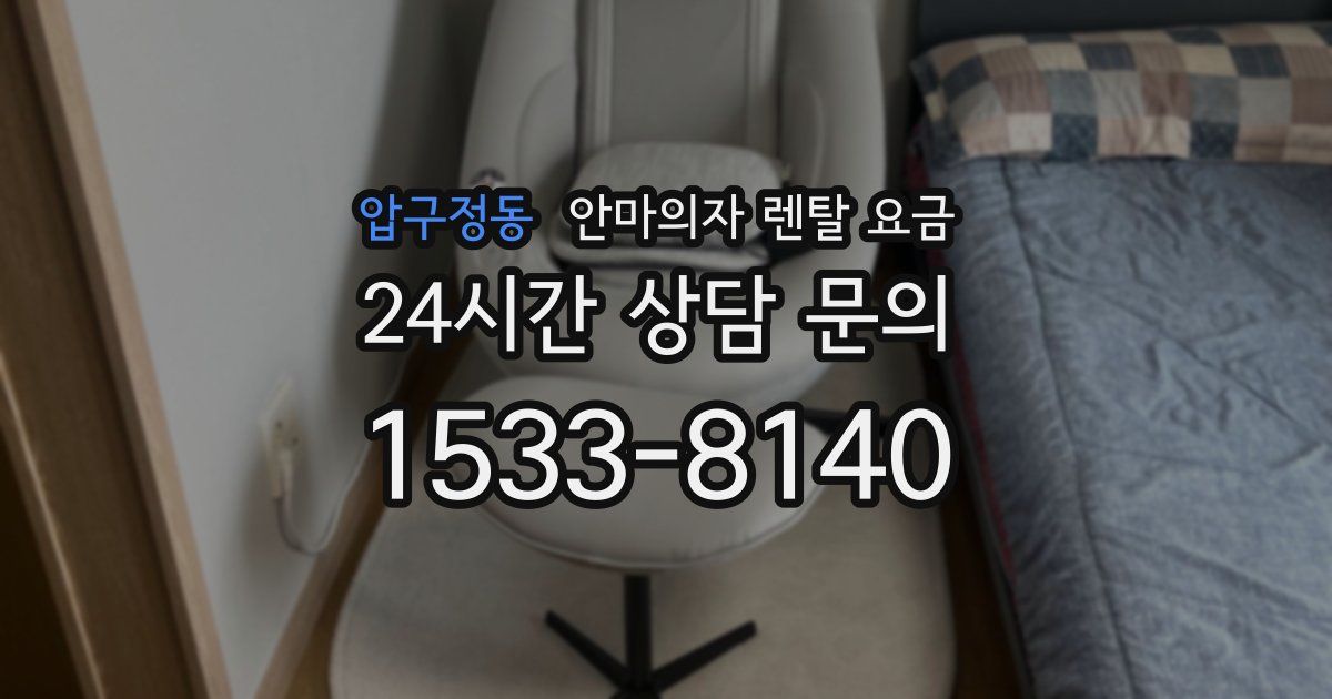 압구정동 안마의자 렌탈 요금