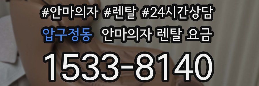압구정동 안마의자 렌탈 요금