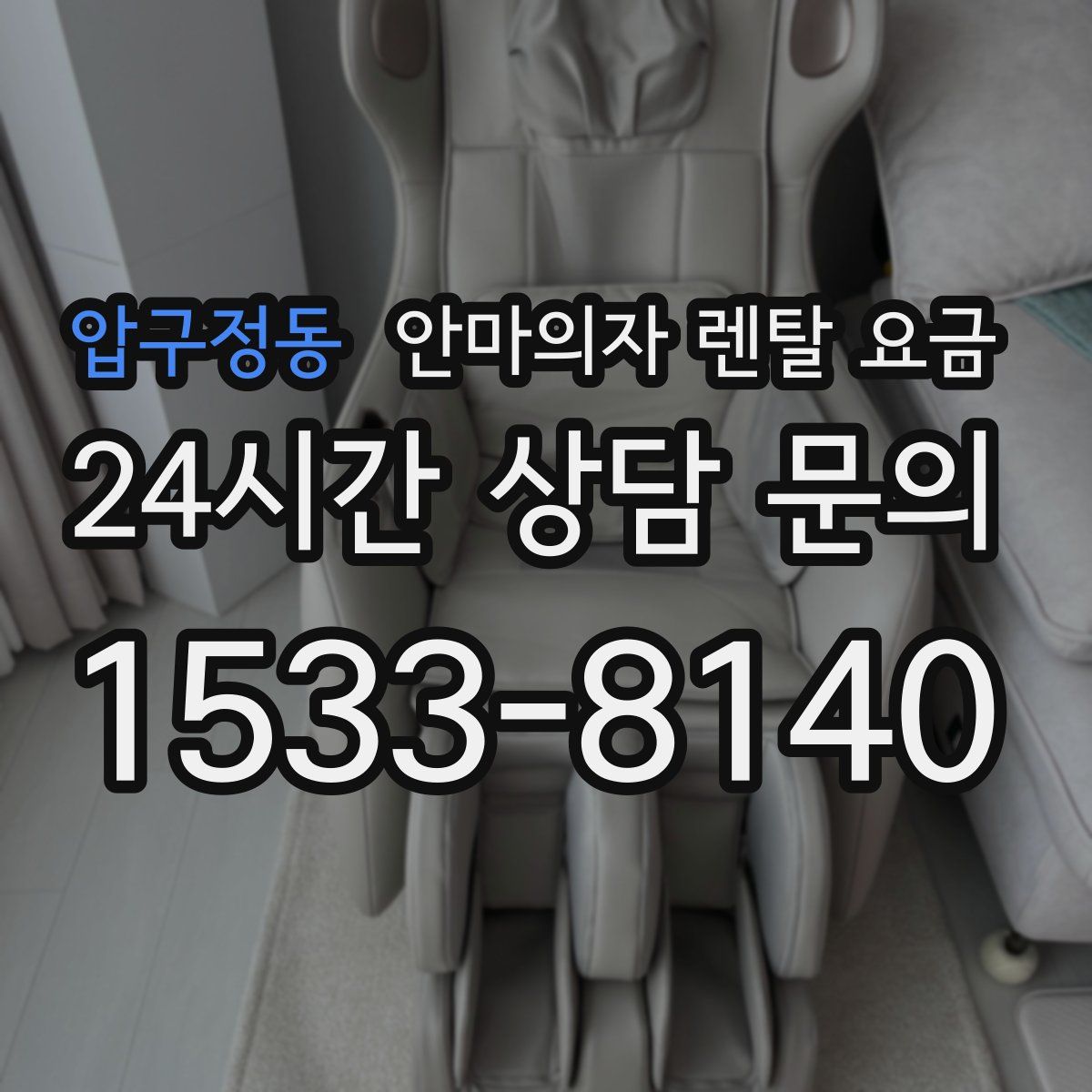 압구정동 안마의자 렌탈 요금