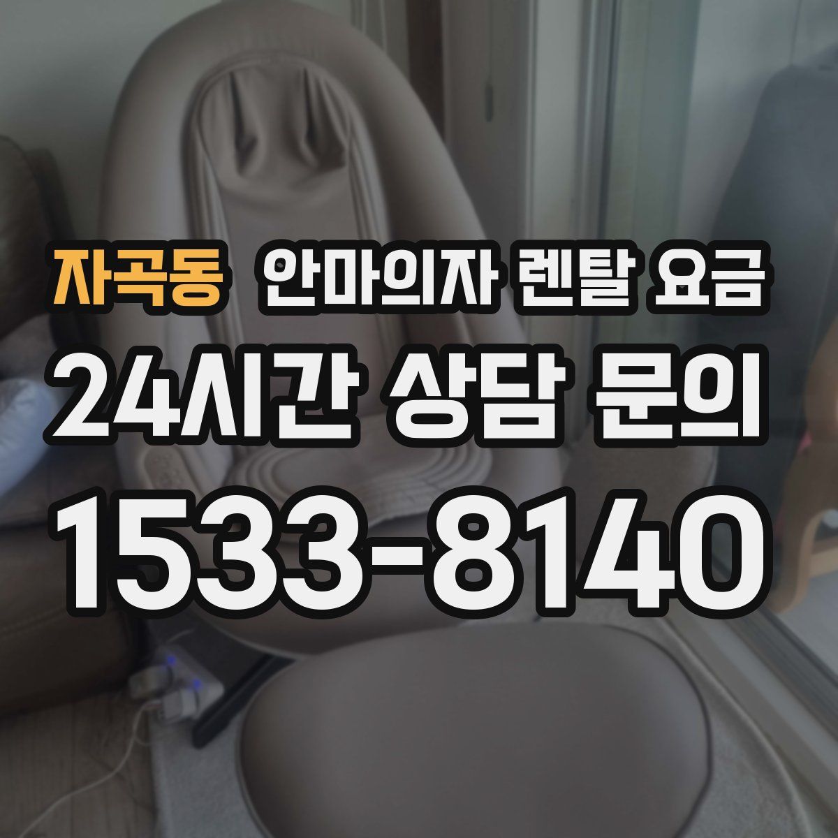 자곡동 안마의자 렌탈 요금
