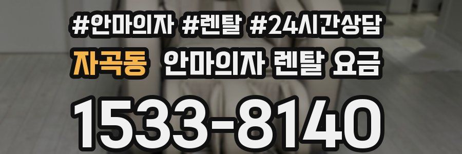 자곡동 안마의자 렌탈 요금