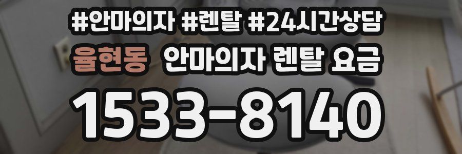 율현동 안마의자 렌탈 요금