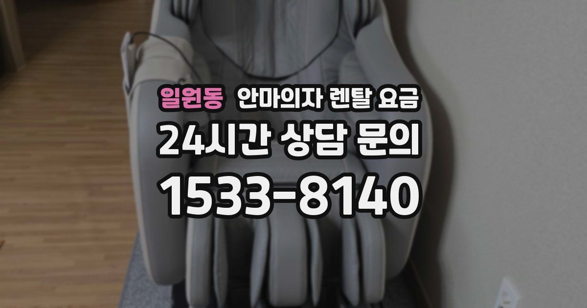 일원동 안마의자 렌탈 요금