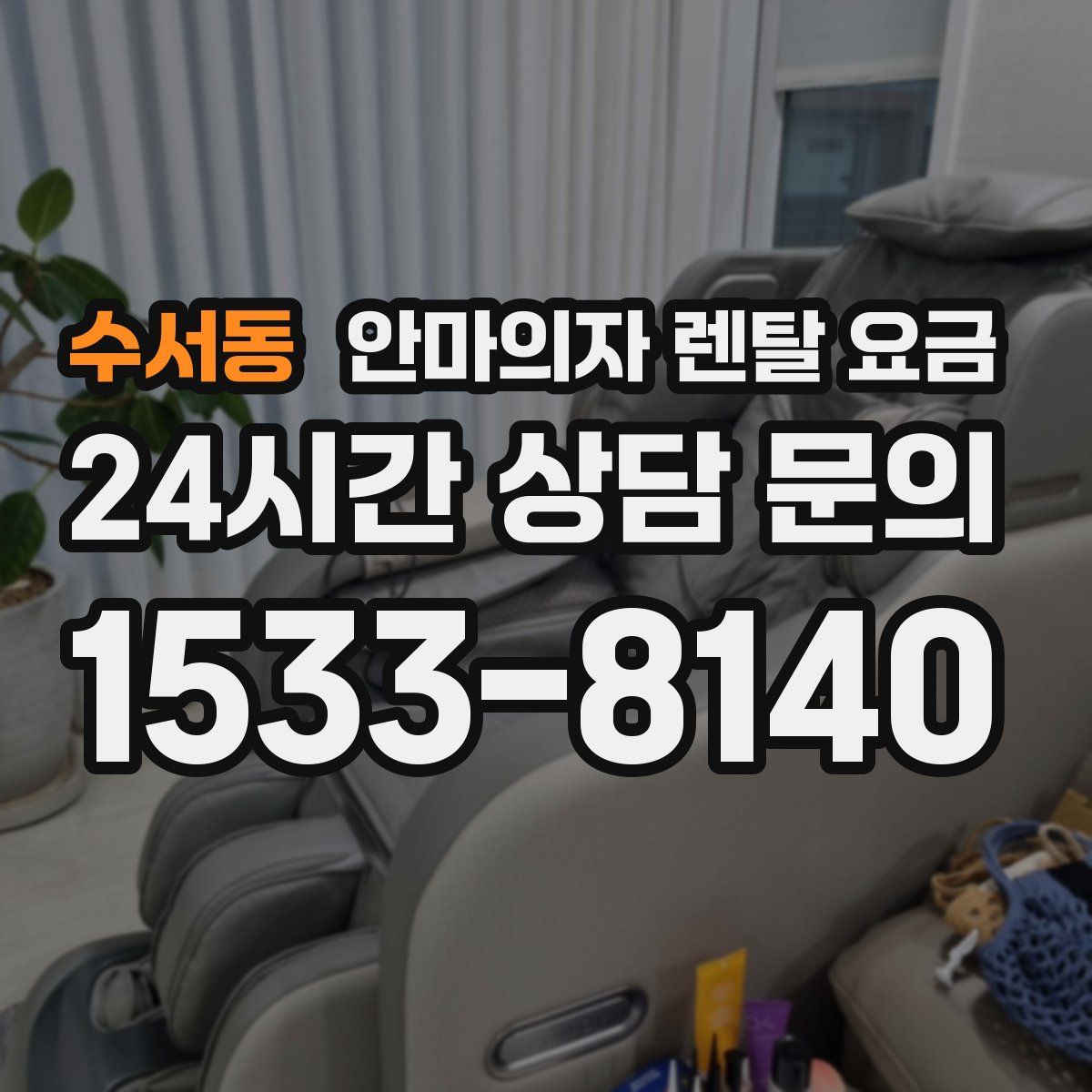 수서동 안마의자 렌탈 요금