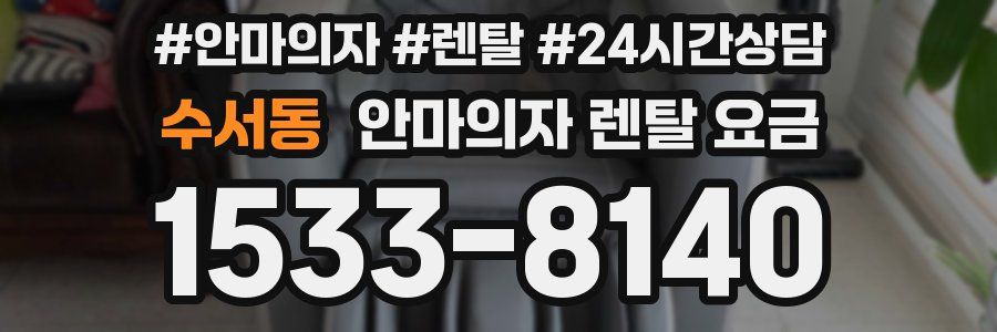 수서동 안마의자 렌탈 요금