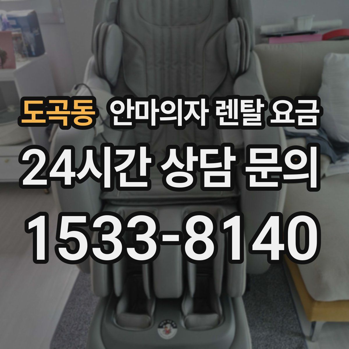 도곡동 안마의자 렌탈 요금