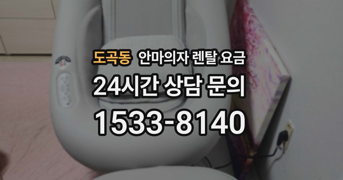 도곡동 안마의자 렌탈 요금