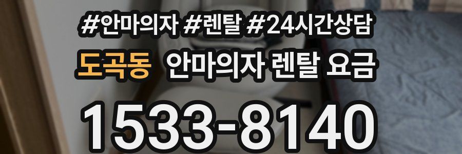 도곡동 안마의자 렌탈 요금