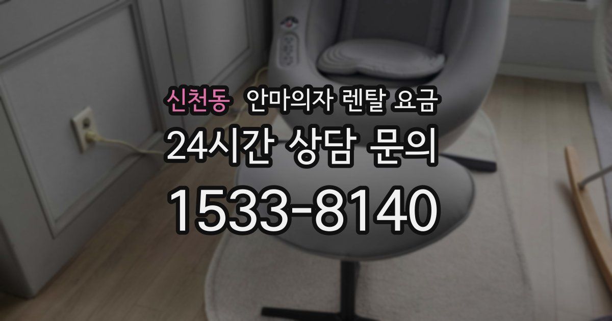 신천동 안마의자 렌탈 요금