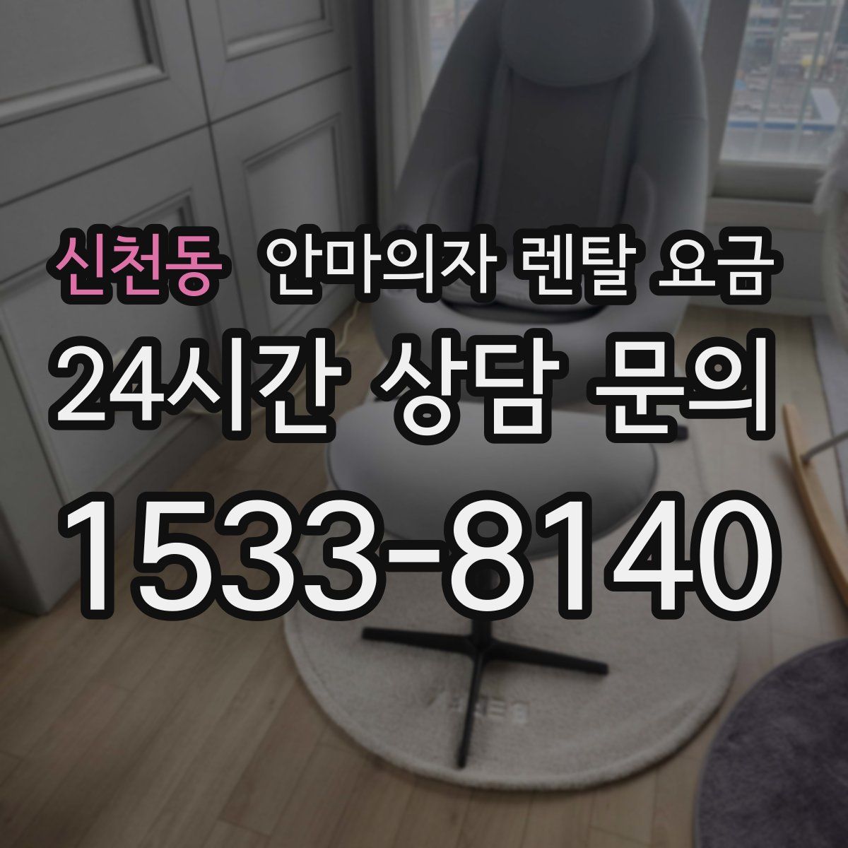 신천동 안마의자 렌탈 요금