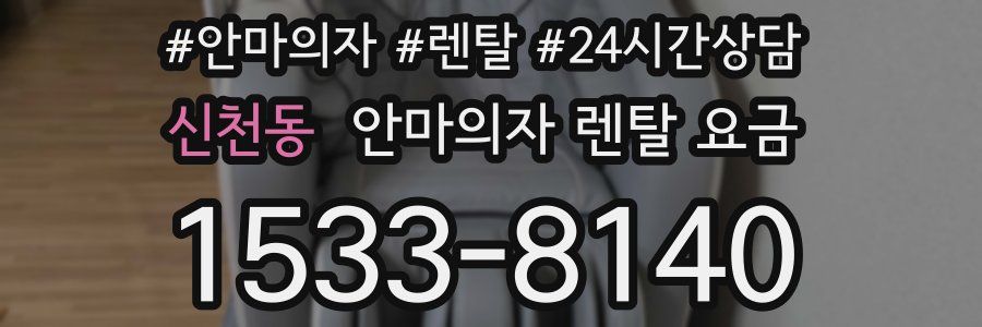 신천동 안마의자 렌탈 요금
