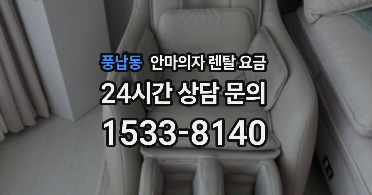 풍납동 안마의자 렌탈 요금