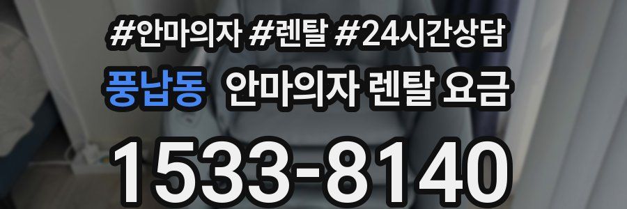 풍납동 안마의자 렌탈 요금
