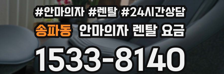 송파동 안마의자 렌탈 요금