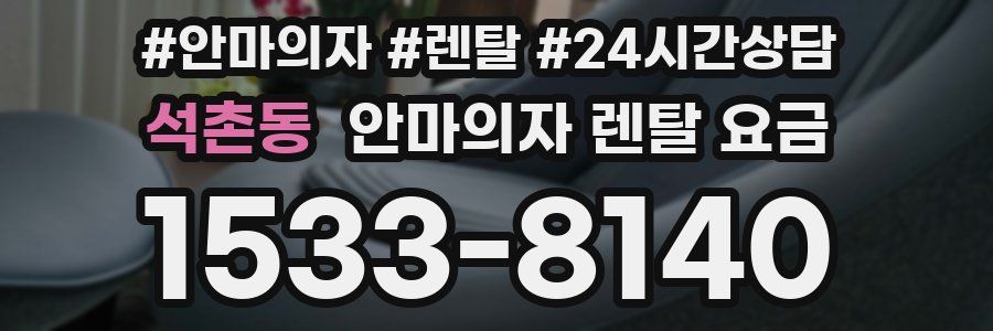 석촌동 안마의자 렌탈 요금