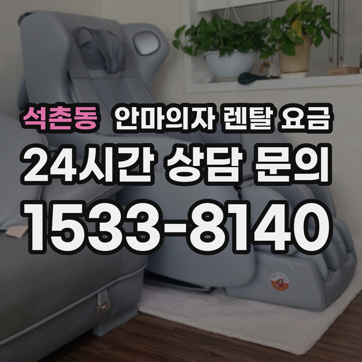 석촌동 안마의자 렌탈 요금