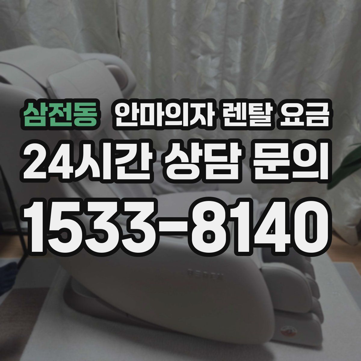삼전동 안마의자 렌탈 요금