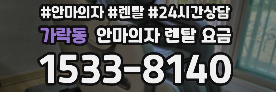 가락동 안마의자 렌탈 요금