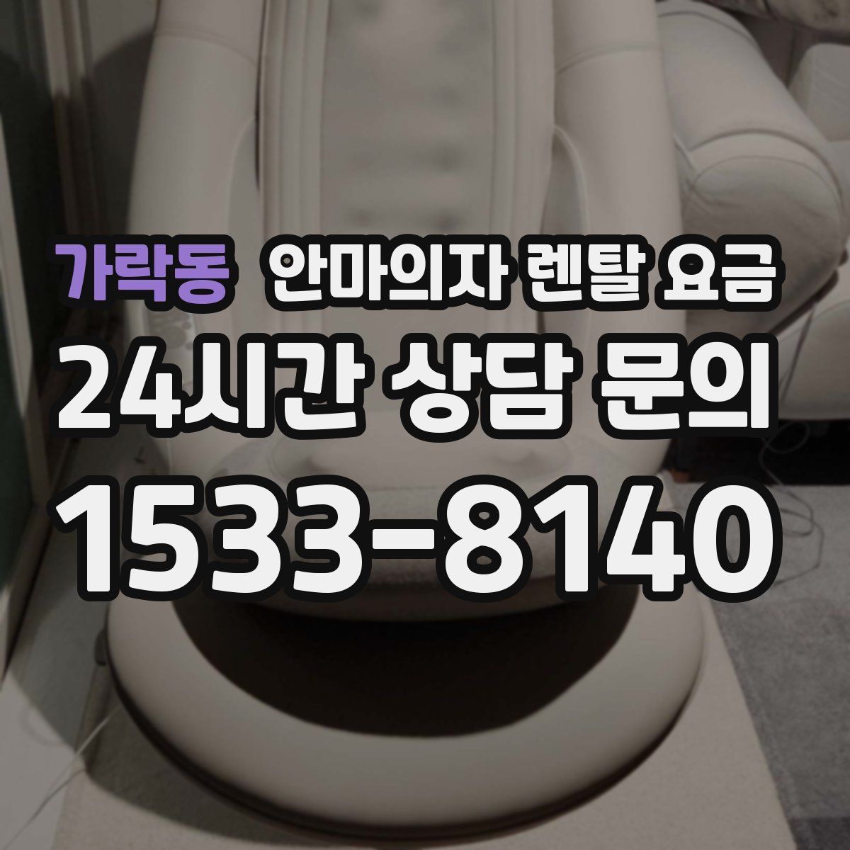 가락동 안마의자 렌탈 요금