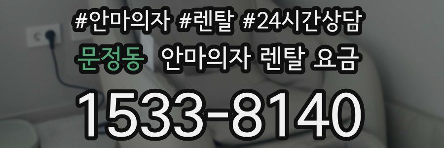 문정동 안마의자 렌탈 요금
