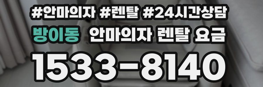방이동 안마의자 렌탈 요금