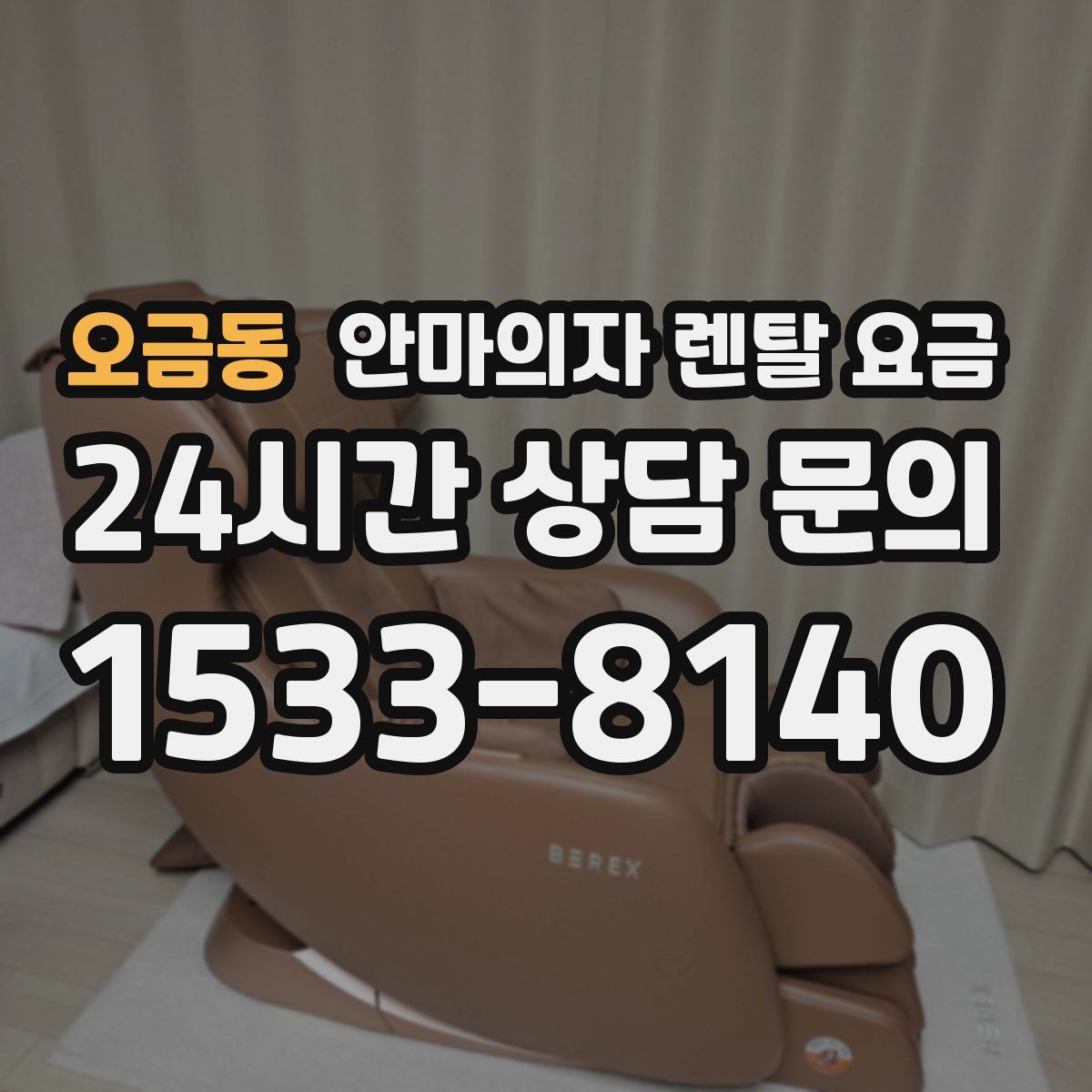 오금동 안마의자 렌탈 요금