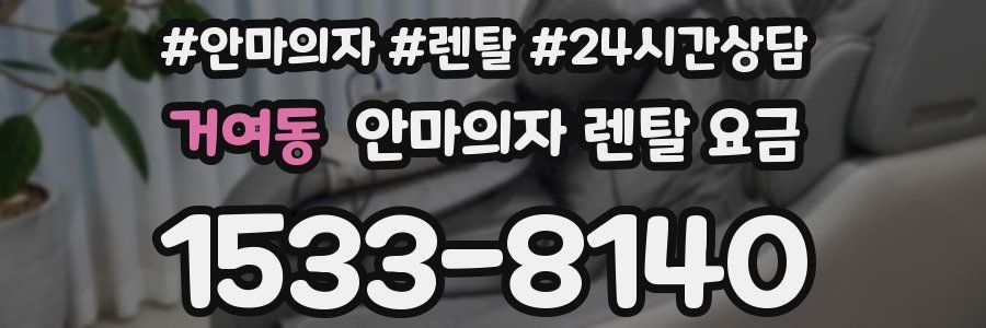 거여동 안마의자 렌탈 요금