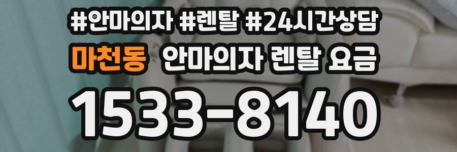 마천동 안마의자 렌탈 요금