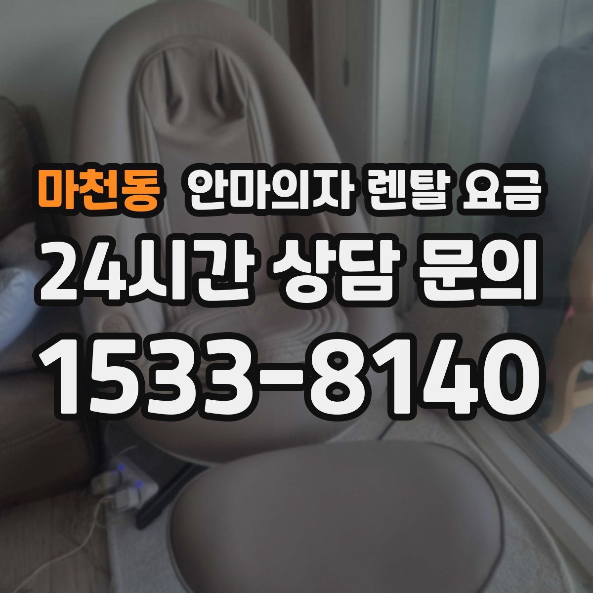 마천동 안마의자 렌탈 요금