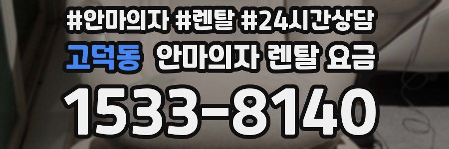 고덕동 안마의자 렌탈 요금