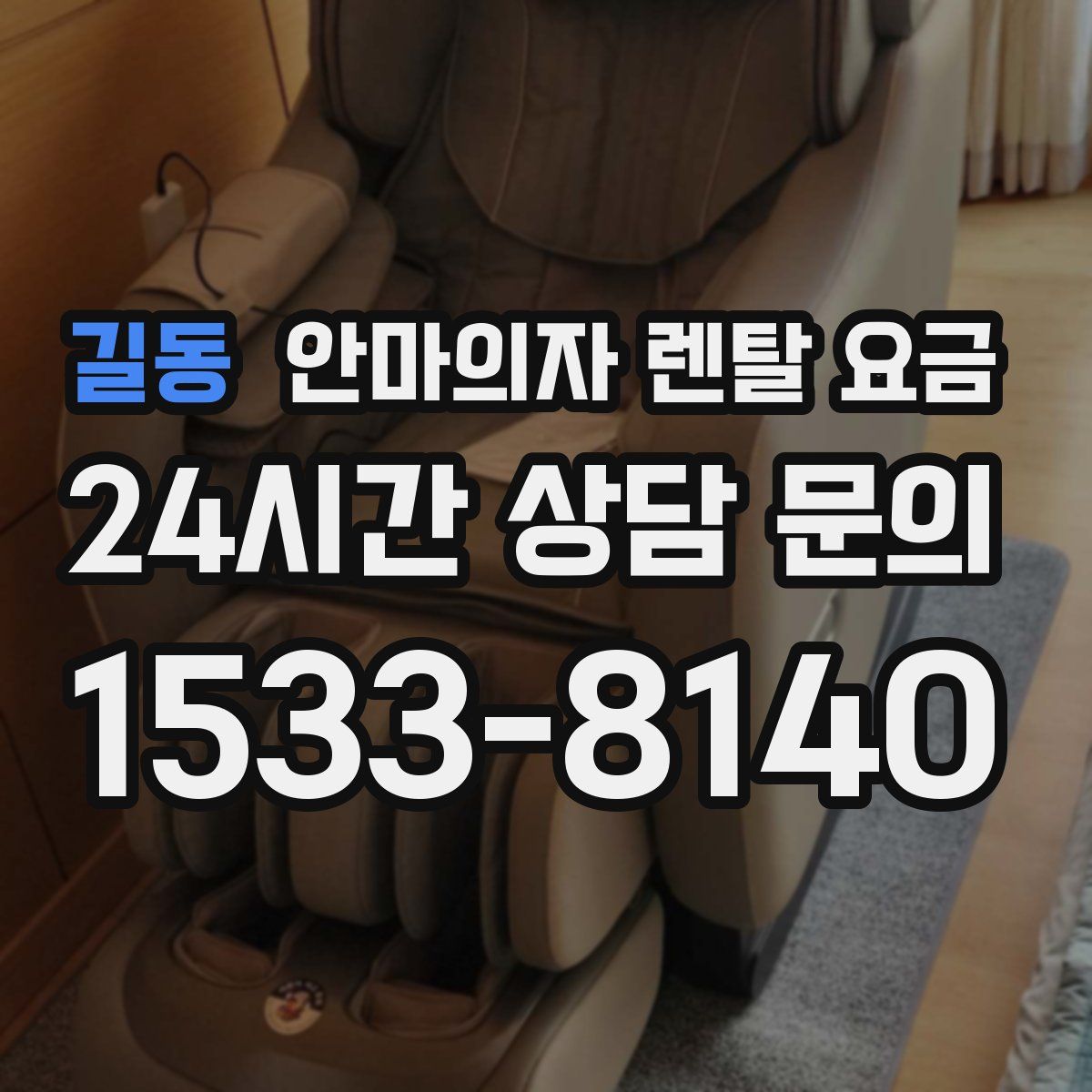 길동 안마의자 렌탈 요금