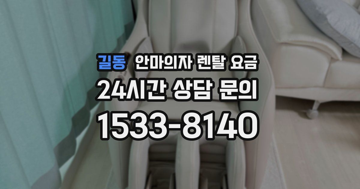 길동 안마의자 렌탈 요금