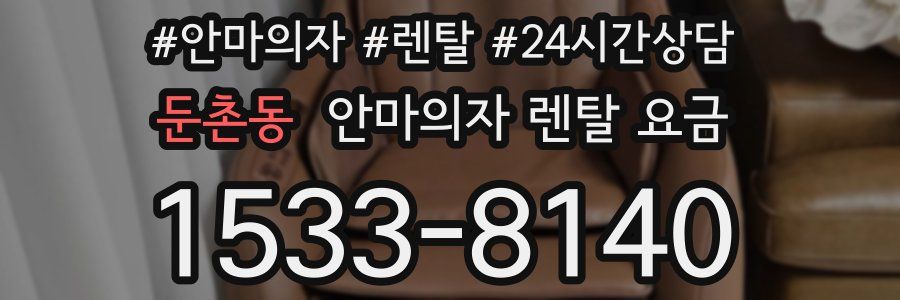 둔촌동 안마의자 렌탈 요금