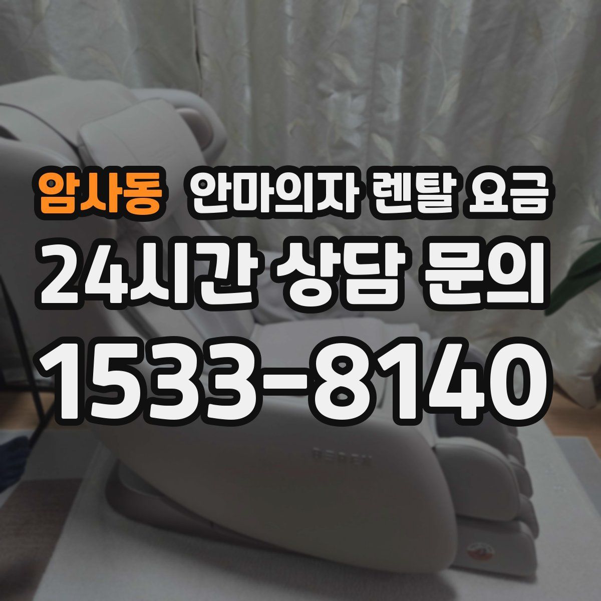 암사동 안마의자 렌탈 요금