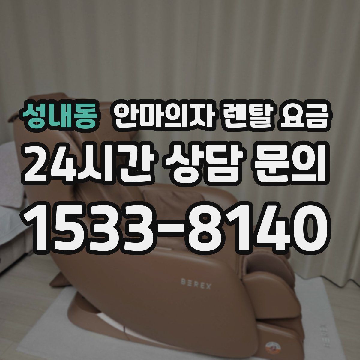 성내동 안마의자 렌탈 요금