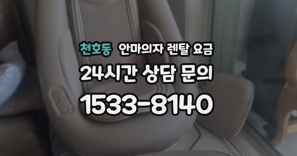 천호동 안마의자 렌탈 요금